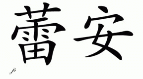 Chinese Name for Raeann 
