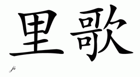 Chinese Name for Raegan 