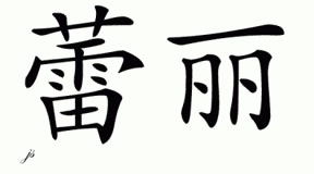 Chinese Name for Raelle 
