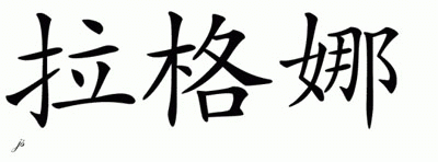 Chinese Name for Ragna 