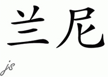 Chinese Name for Rannie 