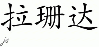 Chinese Name for Rashanda 