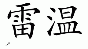 Chinese Name for Raven 