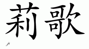 Chinese Name for Reagan 