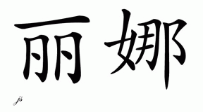 Chinese Name for Reanna 