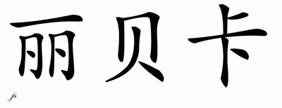 Chinese Name for Rebecca 