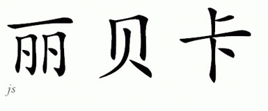 Chinese Name for Rebekka 