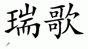 Chinese Name for Reeghan 
