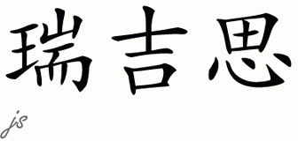 Chinese Name for Reegis 