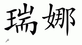 Chinese Name for Reena 