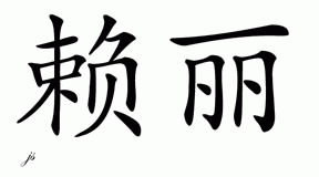 Chinese Name for Reilly 