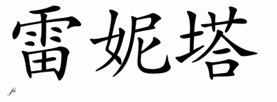 Chinese Name for Renetta 