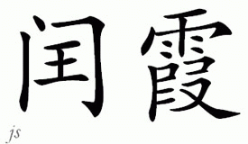 Chinese Name for Rentia 