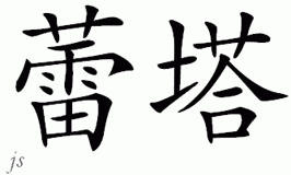Chinese Name for Reta 