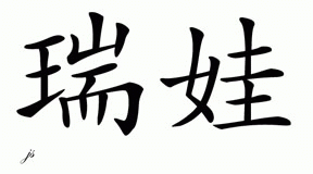 Chinese Name for Reva 