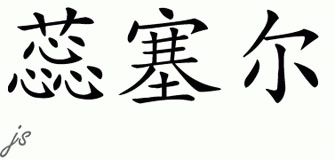 Chinese Name for Reycel 