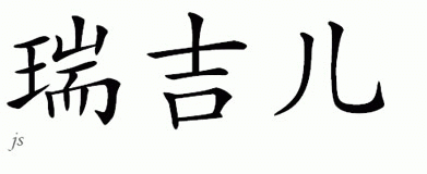Chinese Name for Rigel 