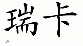 Chinese Name for Rika 