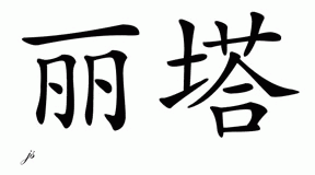 Chinese Name Rita - Chinese Characters and Chinese Symbols on CSymbol