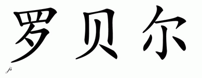Chinese Name for Robelle 