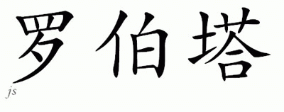 Chinese Name for Roberta 