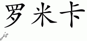 Chinese Name for Romika 