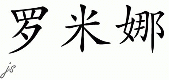 Chinese Name for Romina 
