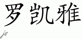 Chinese Name for Rookaiya 