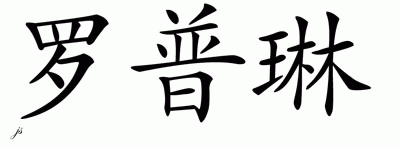 Chinese Name for Ropelyn 