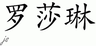 Chinese Name for Rosalyn 