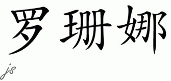 Chinese Name for Rosanna 