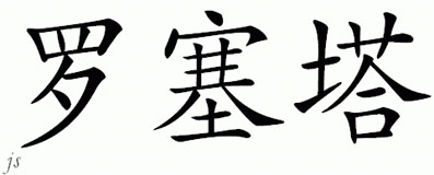 Chinese Name for Rosetta 