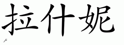Chinese Name for Roshni 