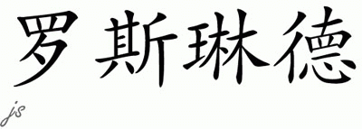 Chinese Name for Roslynd 