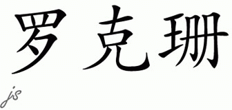 Chinese Name for Roxane 