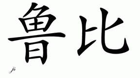 Chinese Name for Ruby 