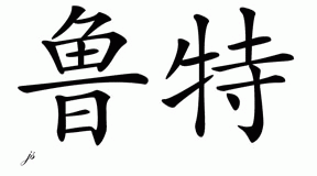 Chinese Name for Rute 