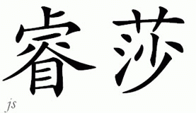 Chinese Name for Ryesha 