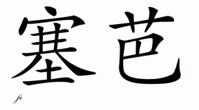 Chinese Name for Saba 