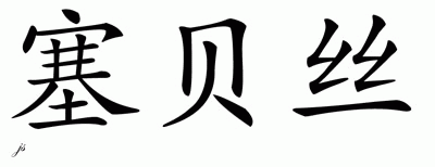 Chinese Name for Sabeth 