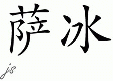 Chinese Name for Sabine 