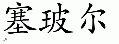 Chinese Name for Sabire 