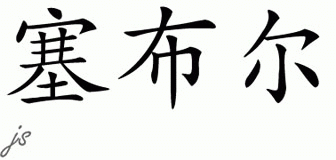 Chinese Name for Sable 