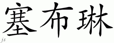 Chinese Name for Sabryn 