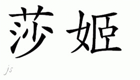 Chinese Name for Sachi 