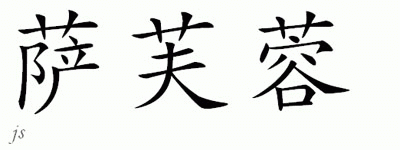 Chinese Name for Saffron 