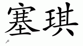 Chinese Name for Sage 