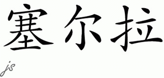 Chinese Name for Saiera 