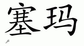 Chinese Name for Saimah 
