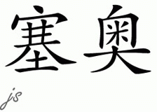 Chinese Name for Saioa 
